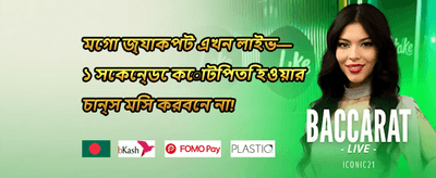 মেগা জ্যাকপট চ্যালেঞ্জ promotion banner