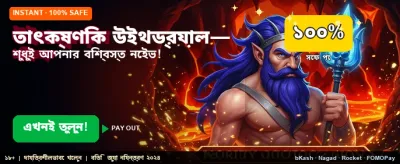 তাত্ক্ষণিক উইথড্র এবং বোনাস banner image